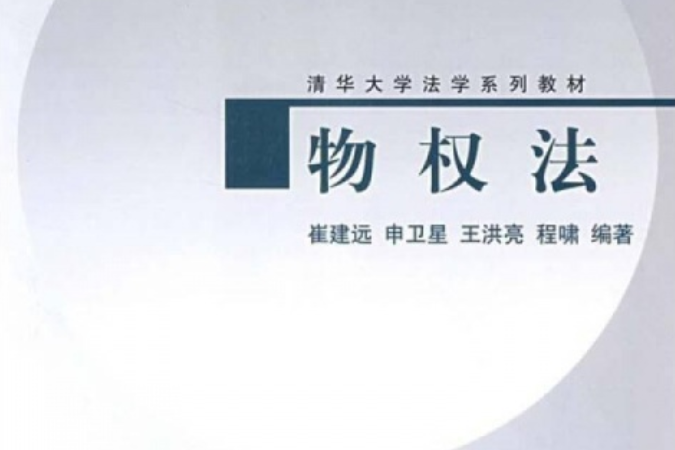 物權法(2008年清華大學出版社出版的圖書)