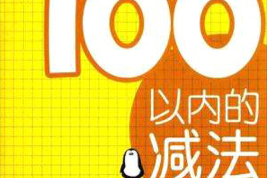 100以內的減法(快快樂樂加減法：100以內的減法)