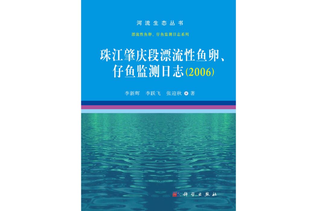 珠江肇慶段漂流性魚卵、仔魚監測日誌·2006