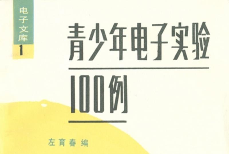 青少年電子實驗100例