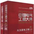 中國電氣工程大典（第4卷）