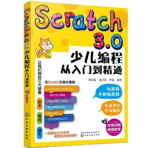 Scratch3.0少兒編程從入門到精通