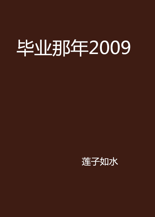 畢業那年2009