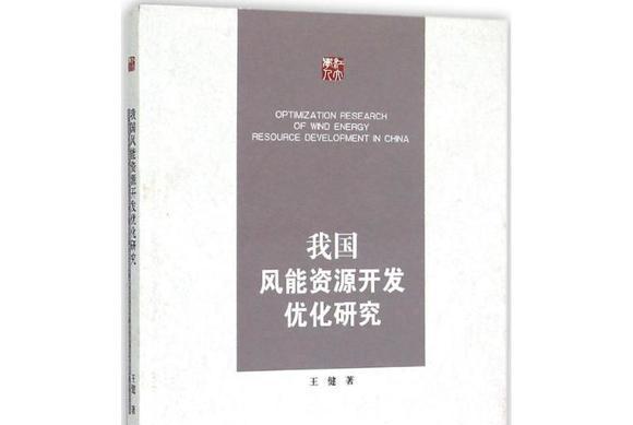 我國風能資源開發最佳化研究