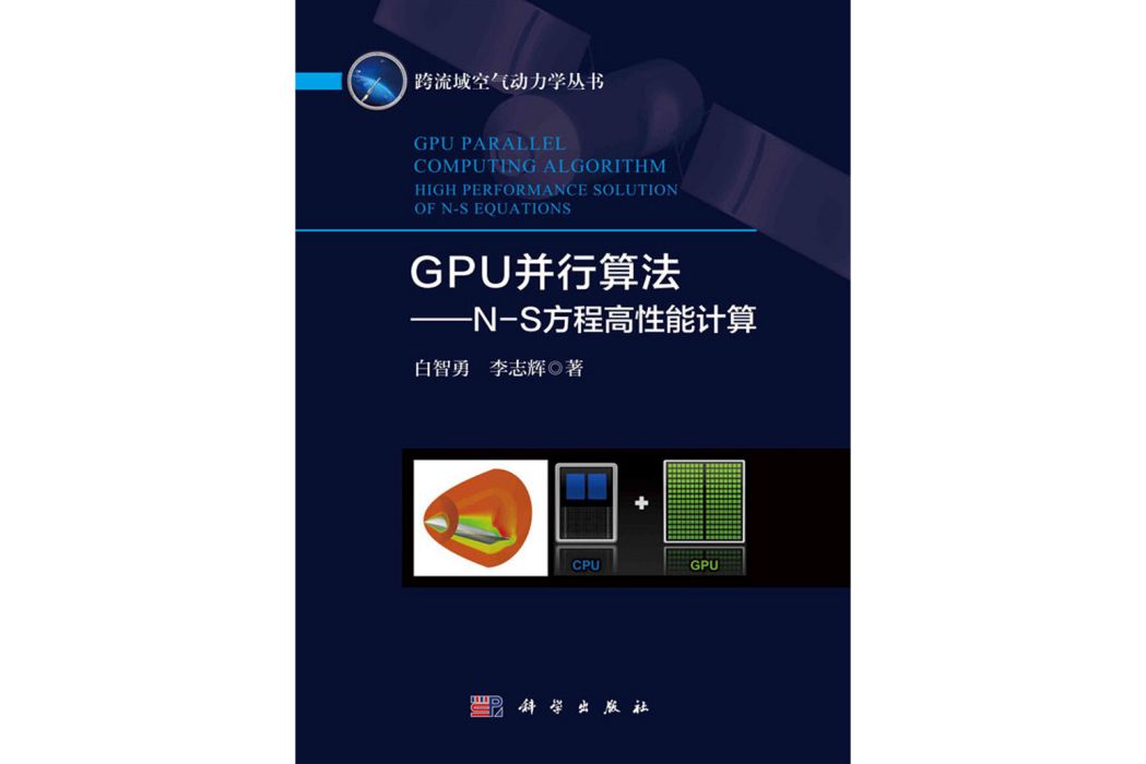 GPU並行算法——N-S方程高性能計算