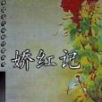 嬌紅記/中國古代戲曲經典叢書