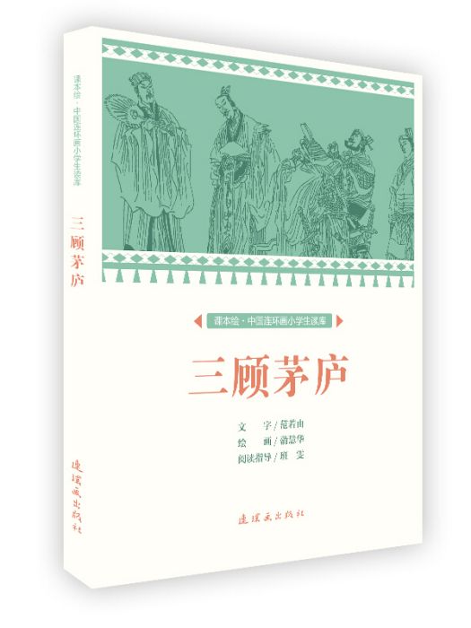 三顧茅廬/課本繪·中國連環畫小學生讀庫