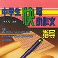 中學生快寫小作文指導