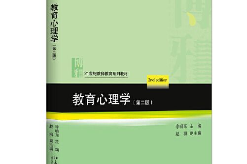 教育心理學（第二版）(2020年北京大學出版社出版的圖書)