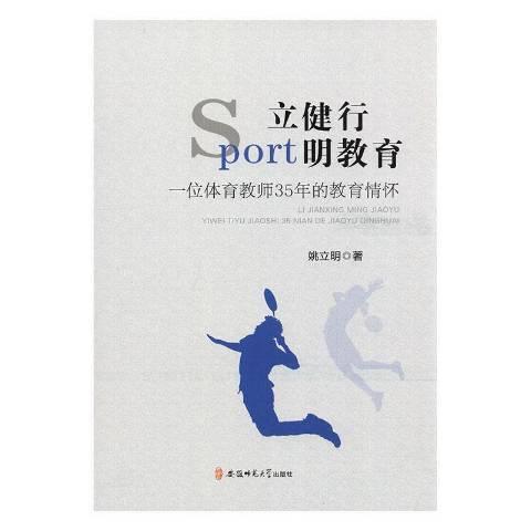 立健行明教育：一位體育教師35年教育情懷