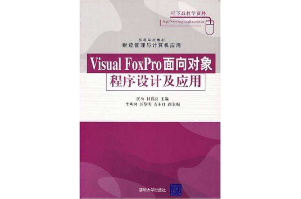 Visual FoxPro面向對象程式設計及套用