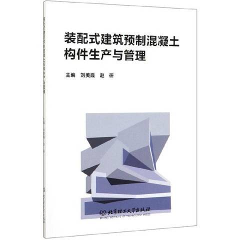 裝配式建築預製混凝土構件生產與管理