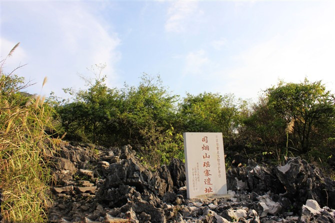 合山司煙山瑤寨遺址