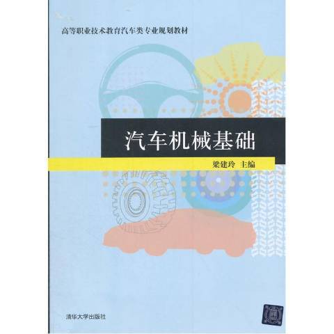 汽車機械基礎(2015年清華大學出版社出版的圖書)