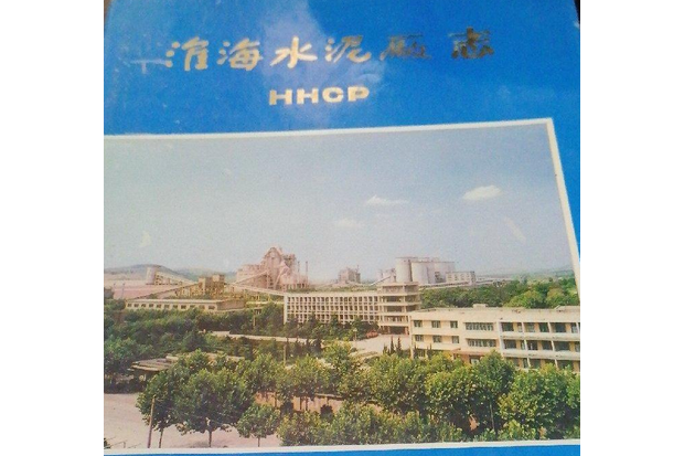 淮海水泥廠志第一卷(1978-1989)