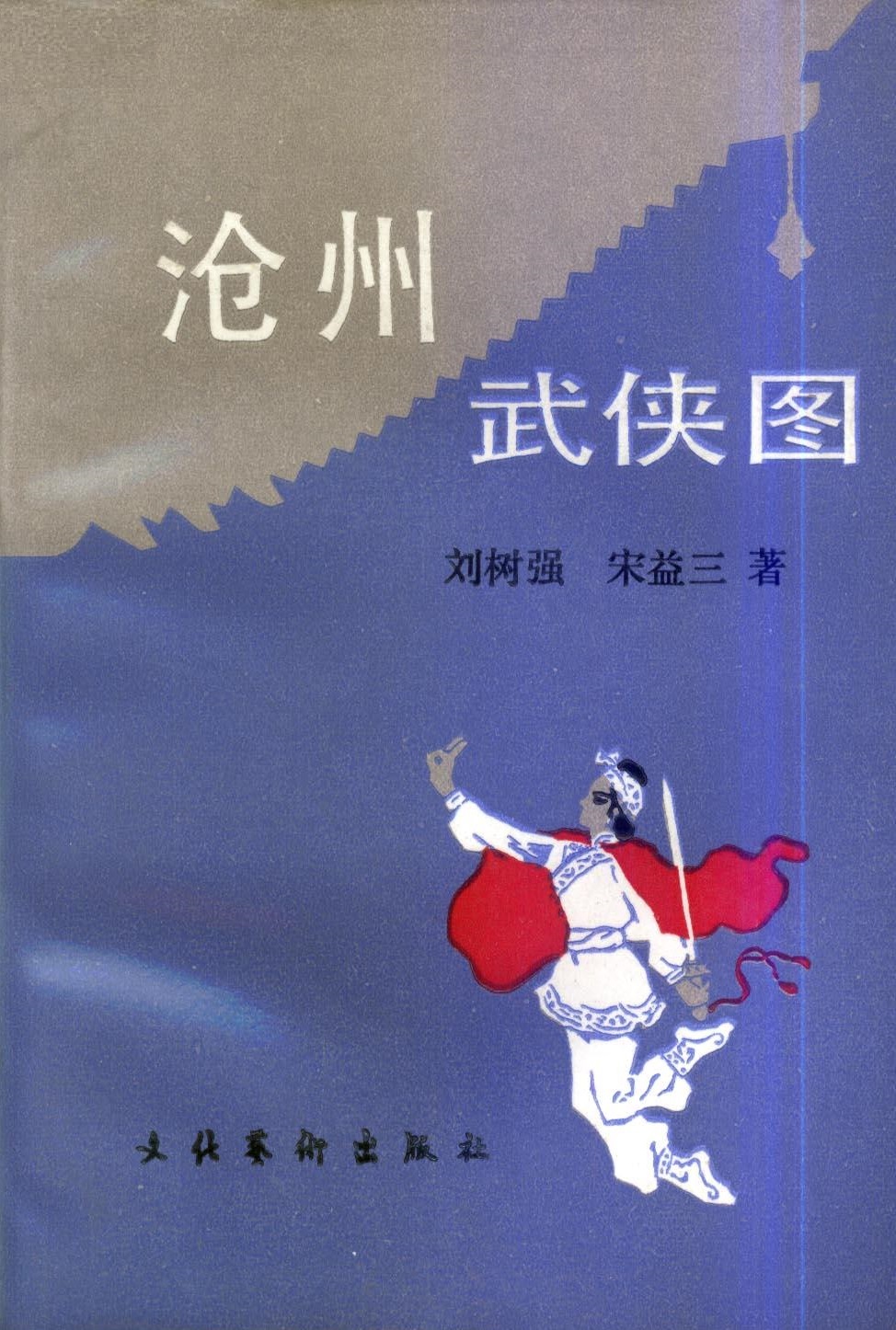 滄州武俠圖