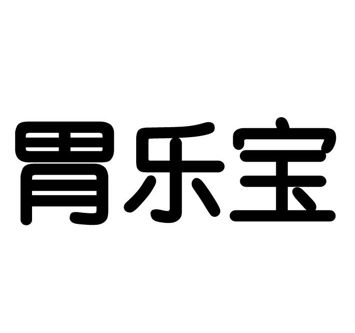 胃樂寶