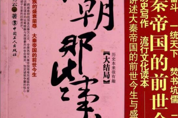 歷史新閱讀叢書：秦朝那些事兒3