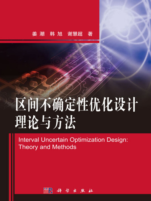 區間不確定性最佳化設計理論與方法