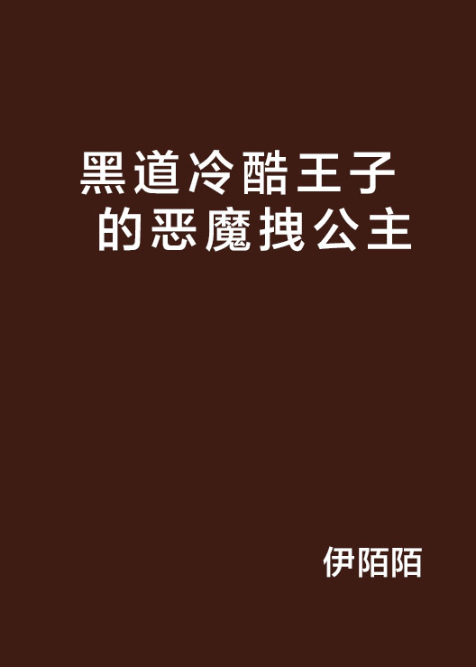 黑道冷酷王子的惡魔拽公主