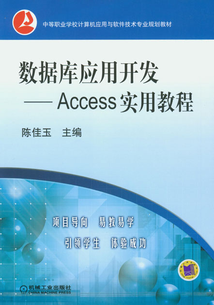 資料庫套用開發：Access實用教程