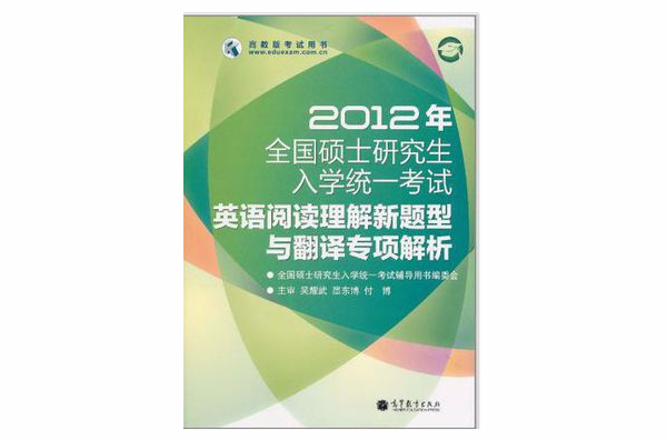 2012年全國碩士研究生入學統一考試英語閱讀理解新題型與翻譯專項解析