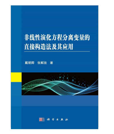 非線性演化方程分離變數的直接構造法及其套用