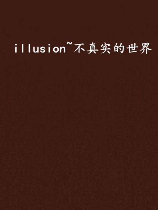 illusion~不真實的世界