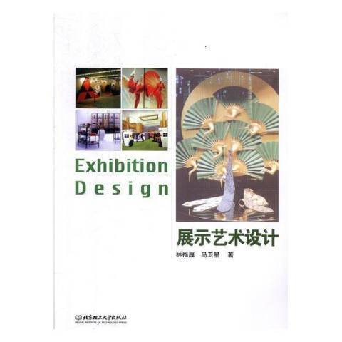 展示藝術設計(2017年北京理工大學出版社出版的圖書)