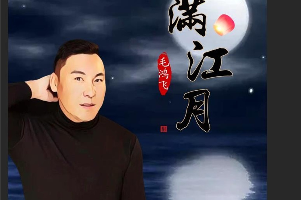 滿江月(毛鴻飛演唱歌曲)