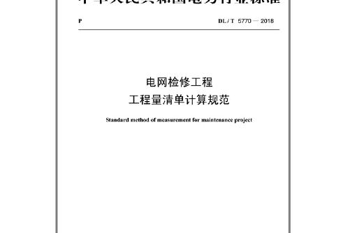 dl/t 5770—2018電網檢修工程工程量清單計算規範