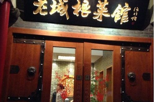 老城根菜館