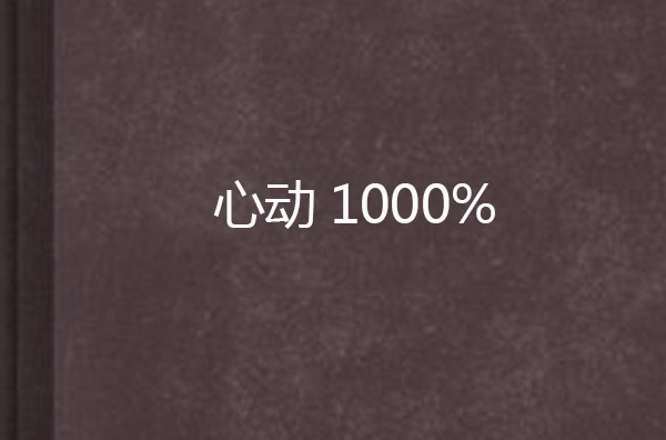 心動1000%