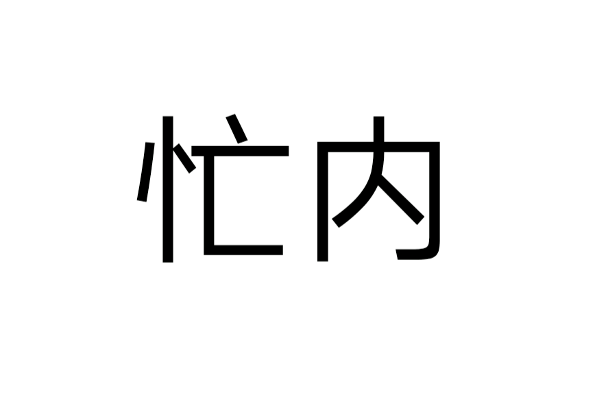 忙內(韓語音譯詞)