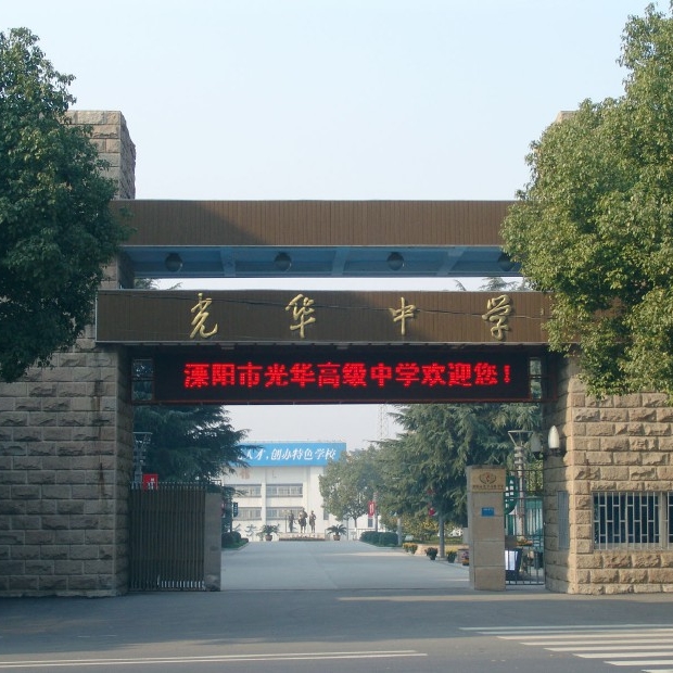 光華中學(溧陽市光華中學)