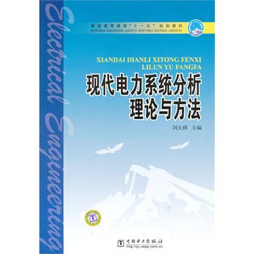 現代電力系統分析理論與方法