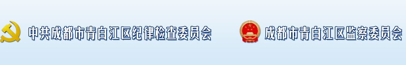 成都市青白江區監察委員會