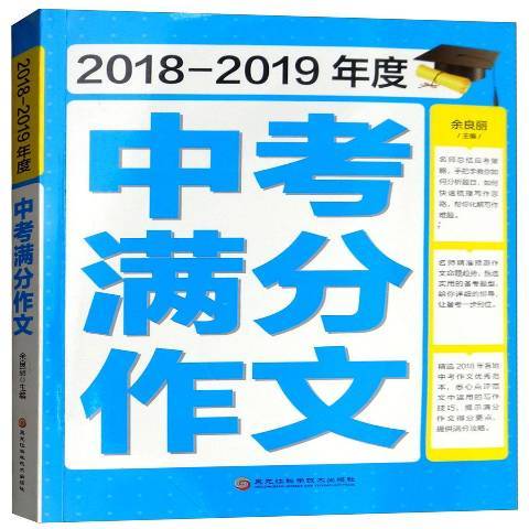 中考滿分作文：2018-2019年度