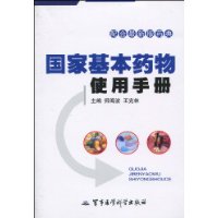 國家基本藥物使用手冊