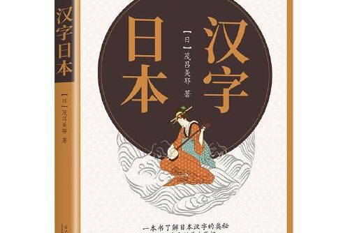 漢字日本(2021年當代中國出版社出版的圖書)