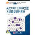 AutoCAD 2008中文版三維造型案例教程