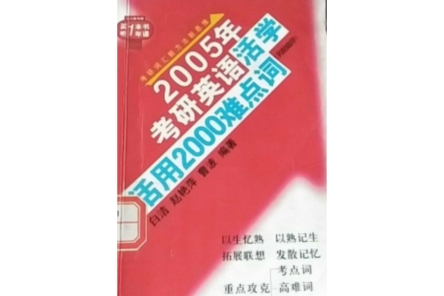 2005年考研英語活學活用2000難點詞