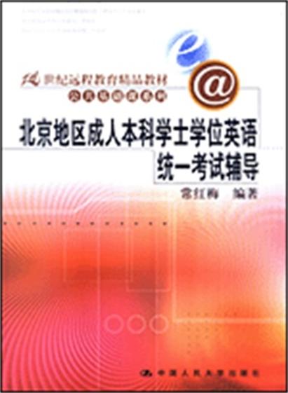 北京地區成人高等教育學士學位英語統一考試輔導