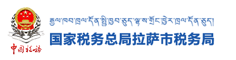 國家稅務總局拉薩市稅務局