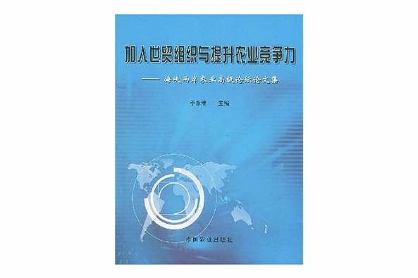 加入世貿組織與提升農業競爭力(加入世貿組織與提升農業競爭力：海峽兩岸農業高級論壇論文集)