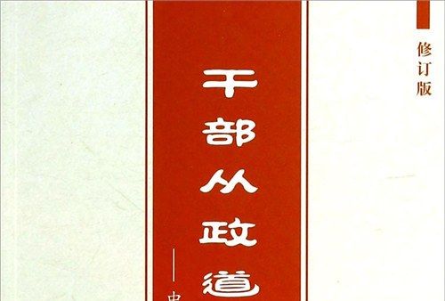 幹部從政道德讀本：中國經典的啟示（修訂版）