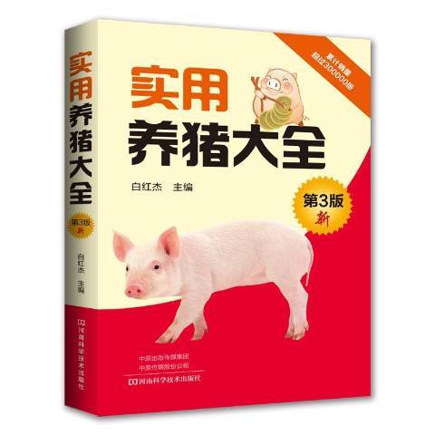 實用養豬大全(2018年河南科學技術出版社出版的圖書)