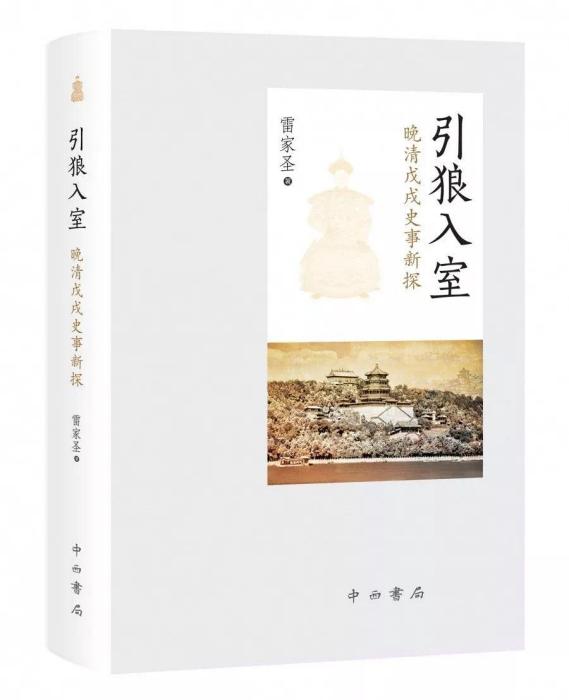 引狼入室(雷家聖所著書籍)