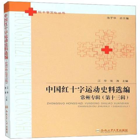 中國紅十字運動史料選編第十三輯：常州專輯