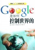 Google是如何控制世界的